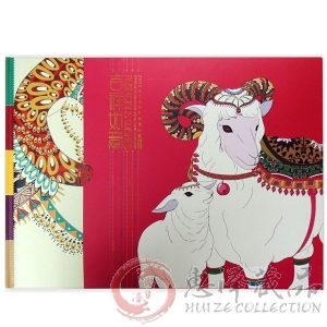 《吉祥如意》2015乙未羊年生肖邮票珍藏册