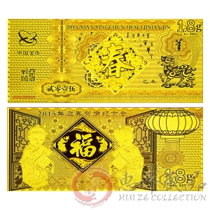 2015年迎春贺岁纪念金钞 福字金钞