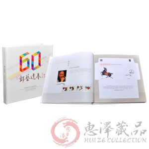 《邮艺逢春》中国集邮总公司成立60周年纪念邮票珍藏册