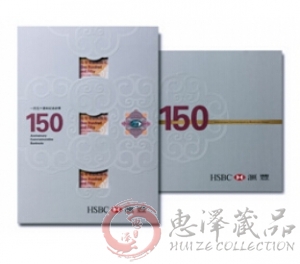香港汇丰银行150周年三连体