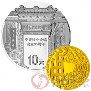宁波钱业会馆设立90周年金银纪念币