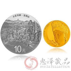 世界遗产大足石刻金银币套装