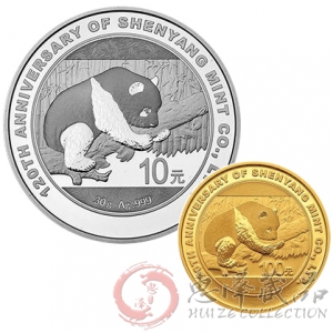 沈阳造币有限公司成立120周年熊猫加字金银币