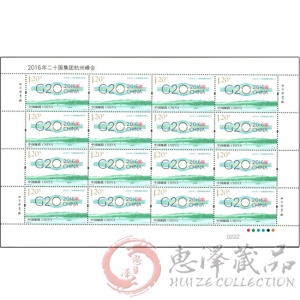 G20杭州峰会大版票