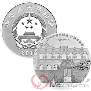 孙中山诞辰150周年纪念银币