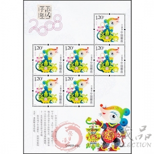 第三轮鼠年小版票