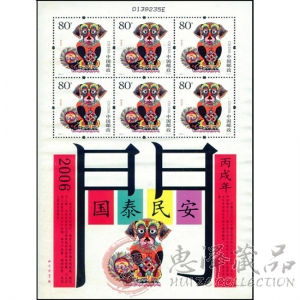 第三轮狗年小版票