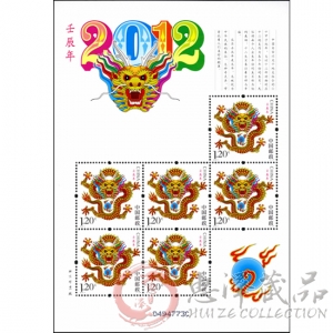 第三轮龙年小版票