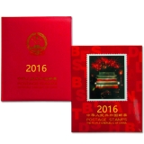 2016年邮票年册(北方册)