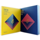 2016年大版张册（中国集邮总公司）