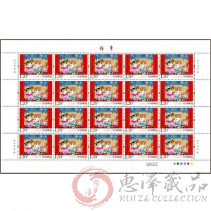 《拜年二》大版票