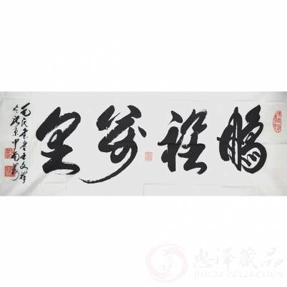 王文祥《鹏程万里》138x69cm