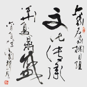 汪国新《文化传承 华夏鼎盛》68x68cm