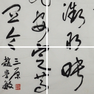 赵学敏《三原》136 x 68cm