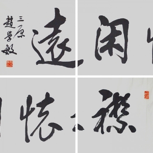 赵学敏《襟怀闲远》136x34cm