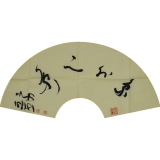 初中海《书法一》39x57cm