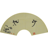 初中海《书法二》39x57cm