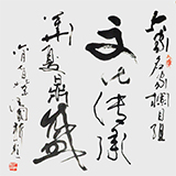 汪国新《文化传承 华夏鼎盛》68x68cm