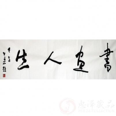 白光《书画人生》136×34cm