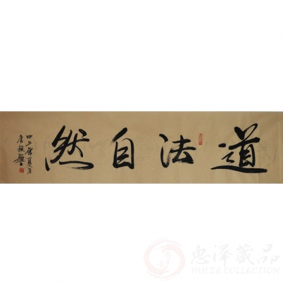 李毅《道法自然》四尺对开