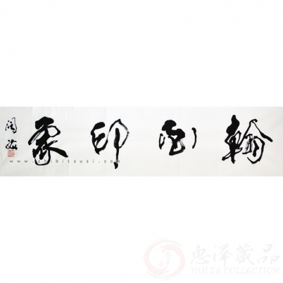 王阔海《翰墨印象》四尺对开