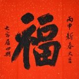 张世刚《福》斗方