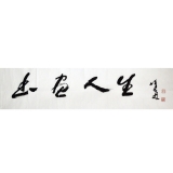 刘曦林《书画人生》136×34cm