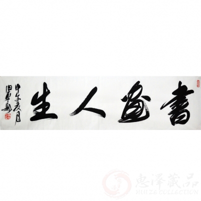 田伯平《书画人生》四尺对开