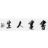 孔紫《书画人生》136×34cm