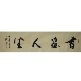 陈忠洲《书画人生》136×34cm