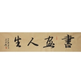 李毅《书画人生》136×34cm