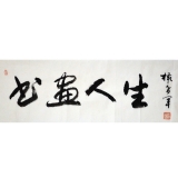 权希军《书画人生》三平尺