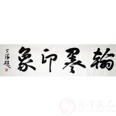 丁谦《翰墨印象》四尺对开