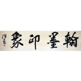 徐里《翰墨印象》四尺对开