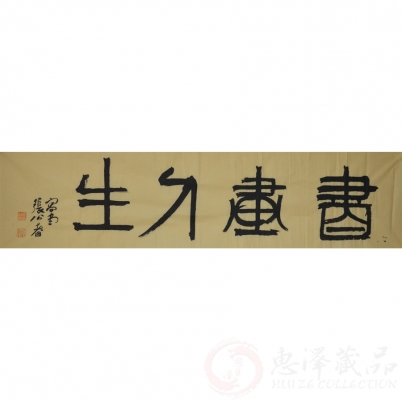 张公者《书画人生》四尺对开