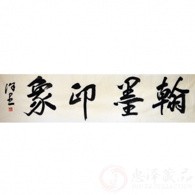 徐里《翰墨印象》四尺对开