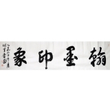 翁振新《翰墨印象》136×34cm