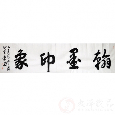 何军委《翰墨印象》四尺对开