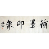 徐里《翰墨印象》136x 34