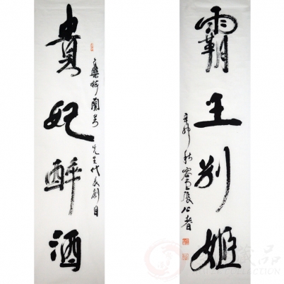 张公者《霸王别姬 贵妃醉酒》四尺对联