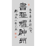 邹德忠《书画耀神州》三平尺