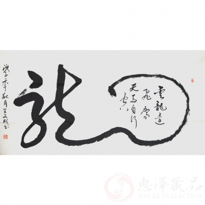 王文成《龙》四尺整张