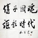 孔维克《传承国魂 呕歌时代》斗方