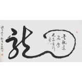 王文成《龙》四尺整张