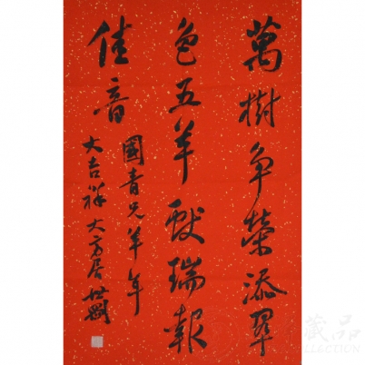 张世刚《万树争荣添翠色  五羊献瑞报佳音》三裁