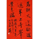 张世刚《马驰大道征途远 羊上奇峰景色娇》三裁