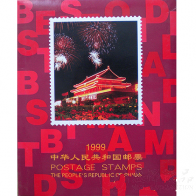 1999年四方连册