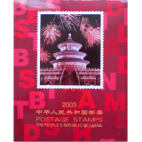 2003年四方连册
