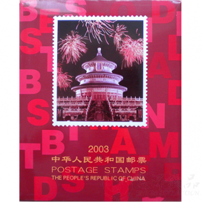 2003年四方连册