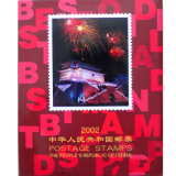 2002年四方连册